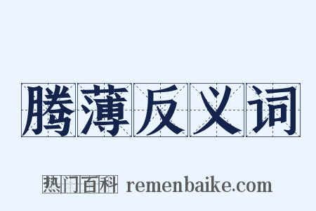 腾薄反义词是什么意思的图片